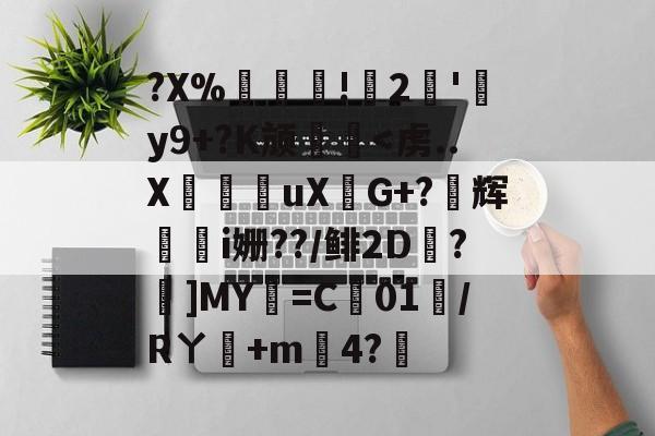 ?X%譸畓!鍆2簠'肦y9+?K颃廱-爱游戏官方入口